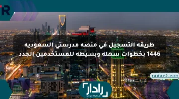 طريقة التسجيل في منصة مدرستي السعودية 1446 بخطوات سهلة وبسيطة للمستخدمين الجدد